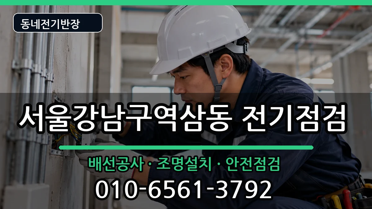 서울강남구역삼동 콘센트교체 서울강남구역삼동 콘센트교체 전기 작업 안내 이미지 3