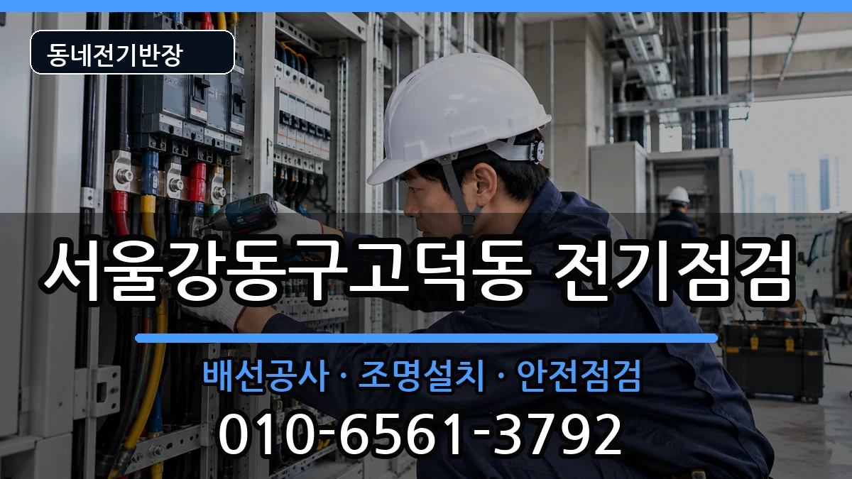 서울강동구고덕동  전기증설 비용형