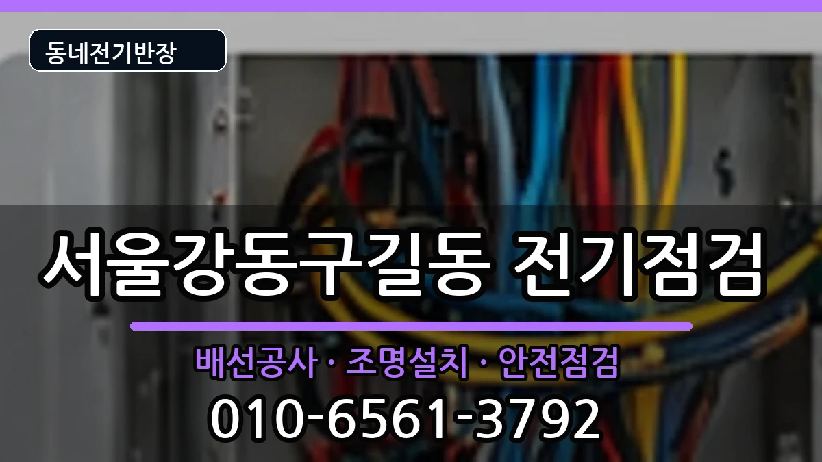 서울강동구길동  전기증설 비교형