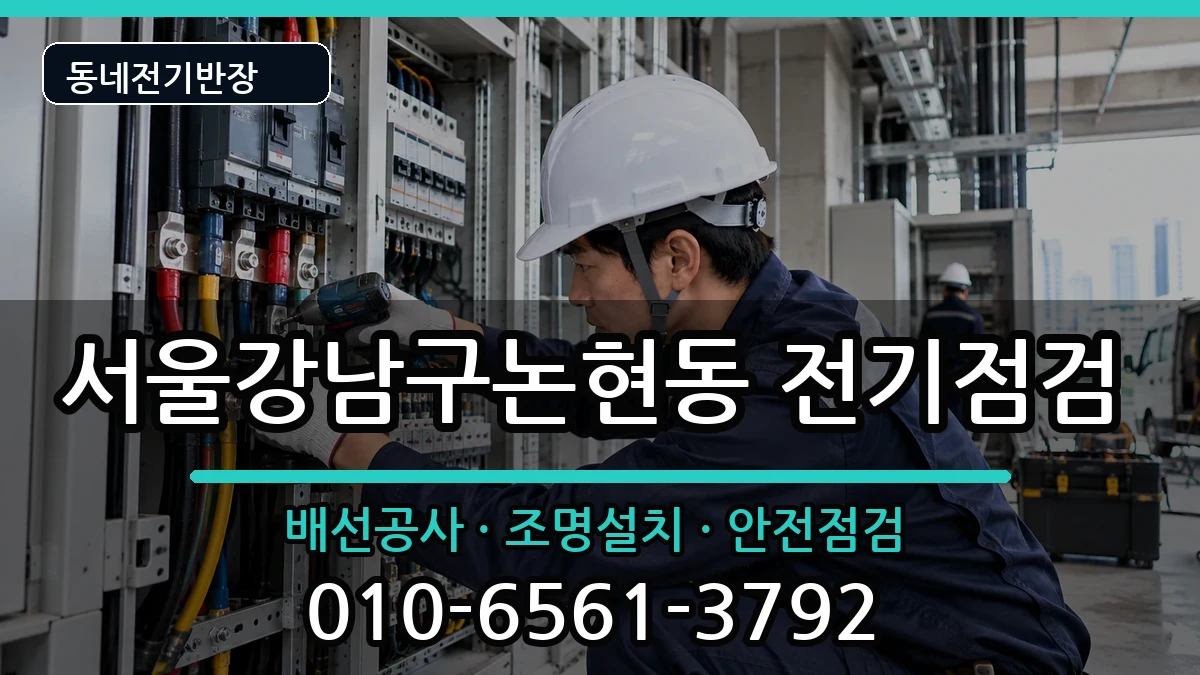서울강남구논현동 전기증설 서울강남구논현동 전기증설 전기 작업 안내 이미지 2
