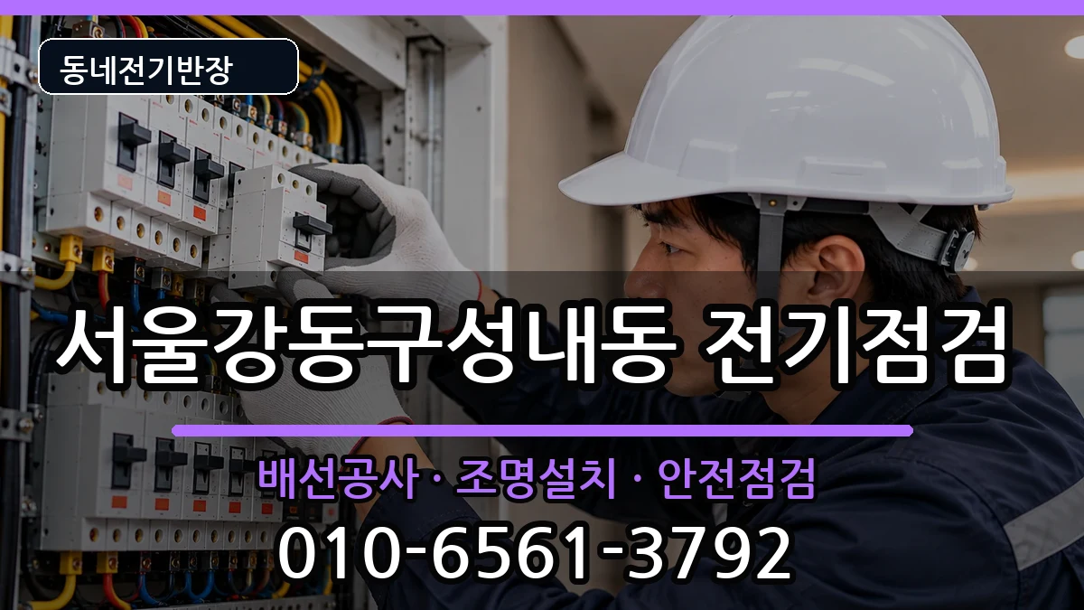 서울강동구성내동 전기증설 서울강동구성내동 전기증설 전기 작업 안내 이미지 3