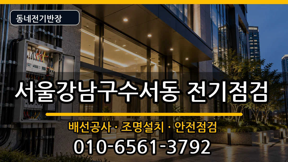 서울강남구수서동 누전수리 서울강남구수서동 누전수리 전기 작업 안내 이미지 1