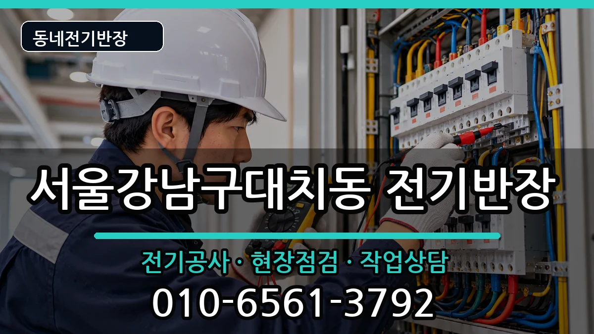 서울강남구대치동 전기공사 서울강남구대치동 전기공사 전기 작업 안내 이미지 1