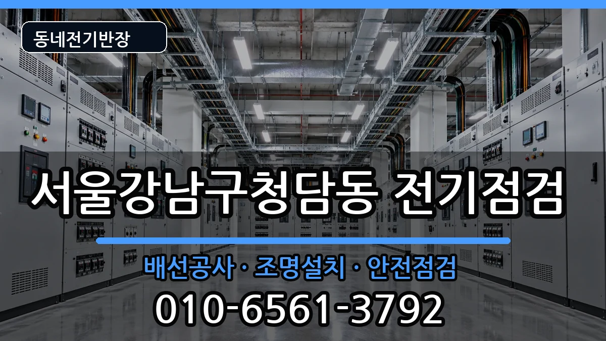 서울강남구청담동 전등설치 전기 작업 안내 이미지 3