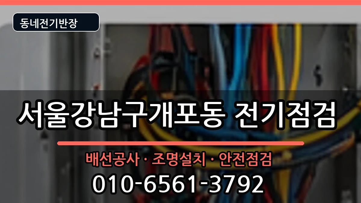 서울강남구개포동 전기증설 서울강남구개포동 전기증설 전기 작업 안내 이미지 1