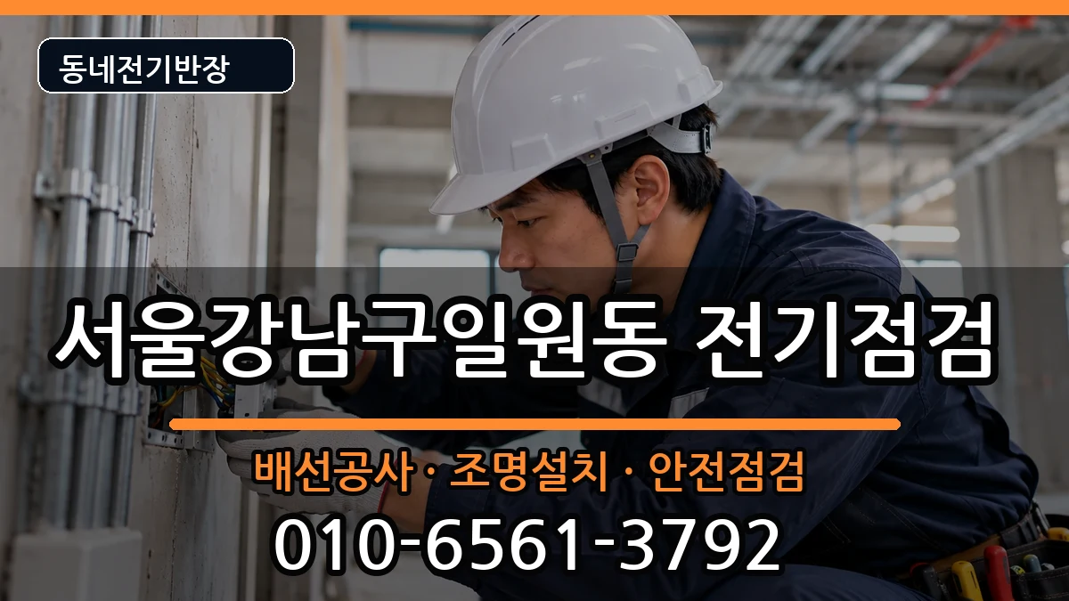 서울강남구일원동 차단기교체 서울강남구일원동 차단기교체 전기 작업 안내 이미지 2