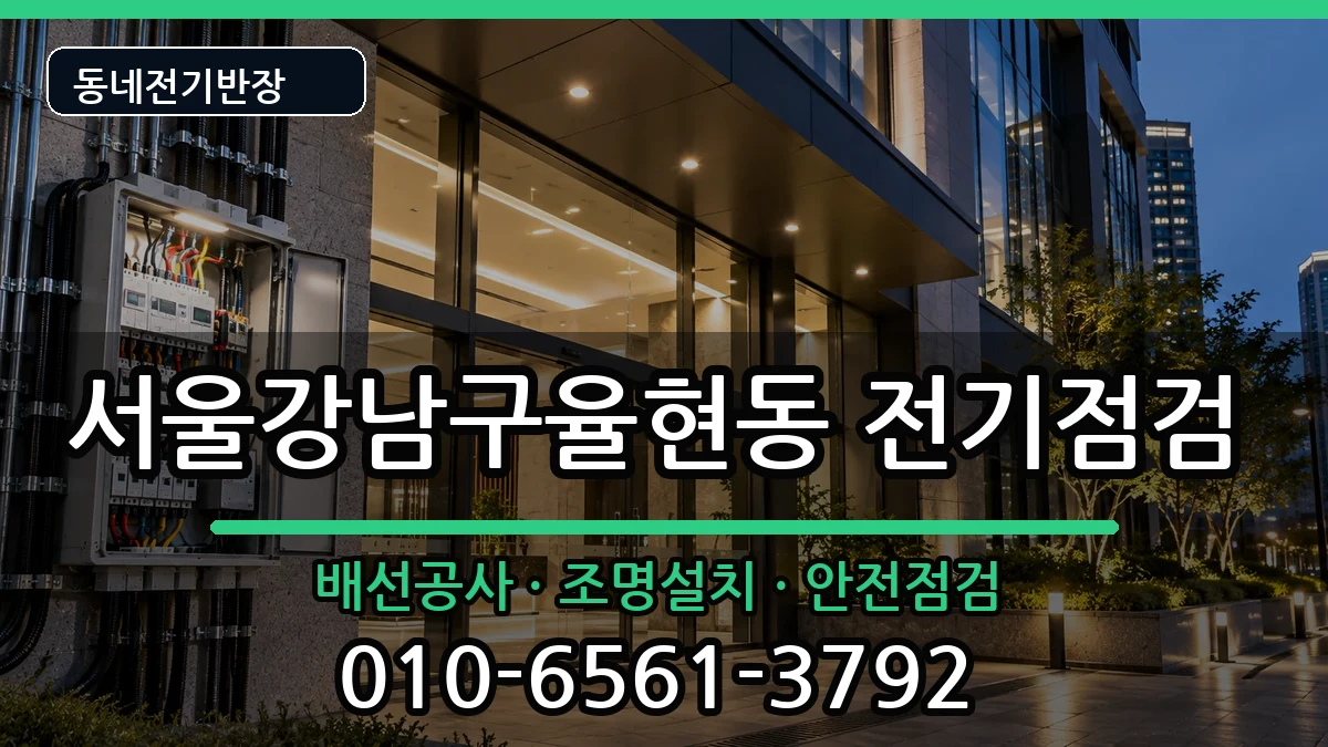 서울강남구율현동 누전수리 서울강남구율현동 누전수리 전기 작업 안내 이미지 3
