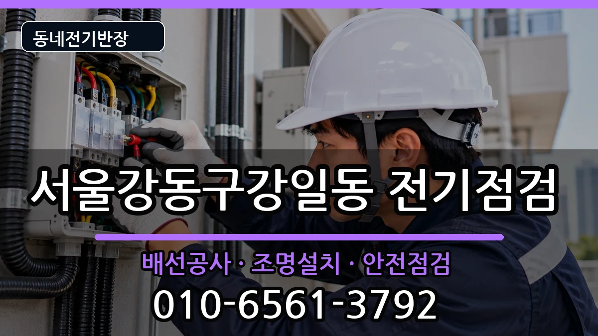 서울강동구강일동 전등설치 서울강동구강일동 전등설치 전기 작업 안내 이미지 2