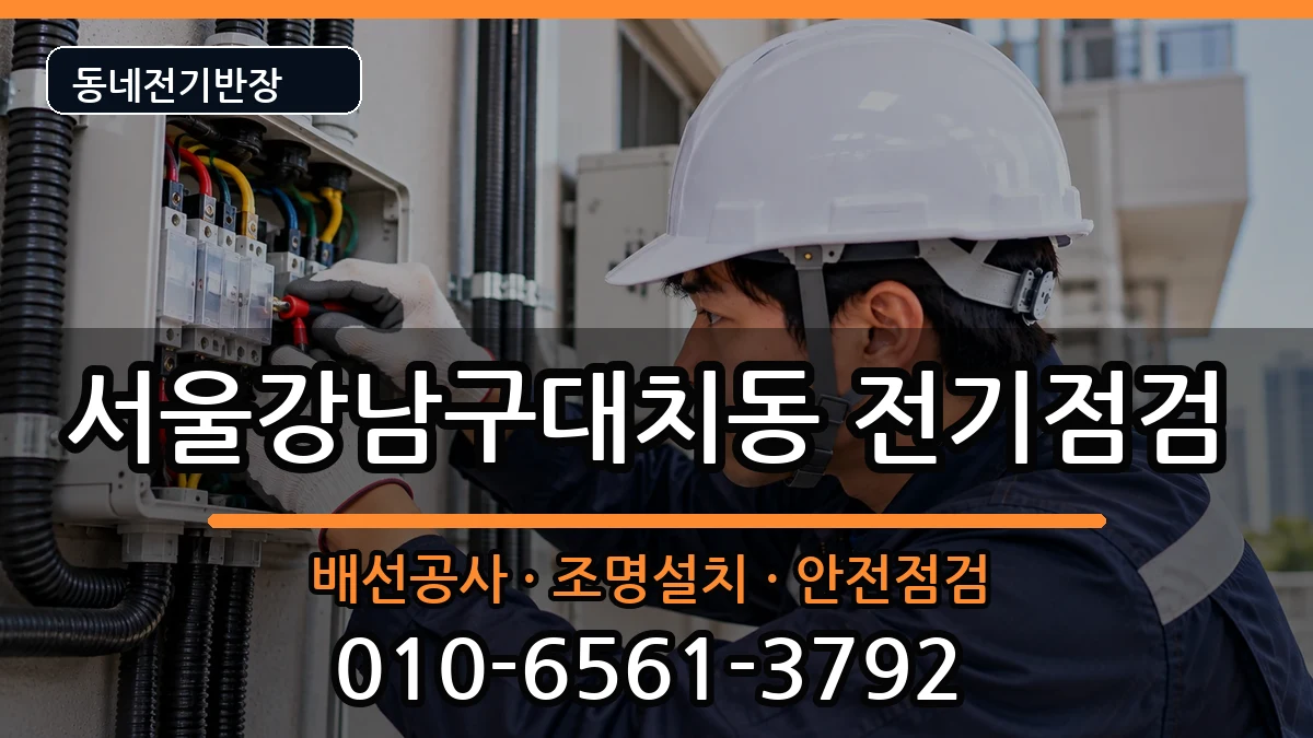 서울강남구대치동 전기고장 서울강남구대치동 전기고장 전기 작업 안내 이미지 1