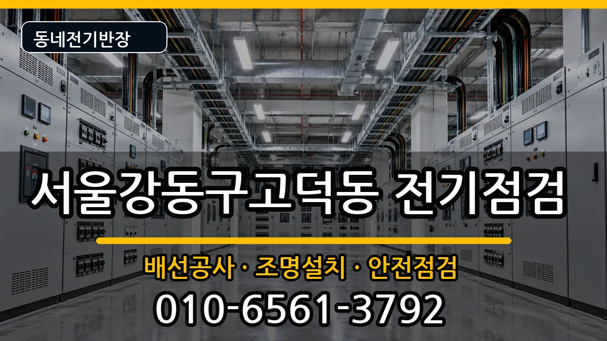 서울강동구고덕동 콘센트교체 서울강동구고덕동 콘센트교체 전기 작업 안내 이미지 2