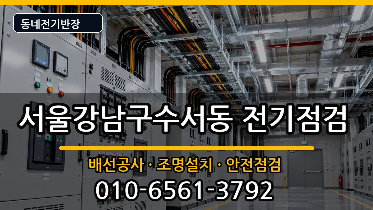 서울강남구수서동  전기증설 FAQ형