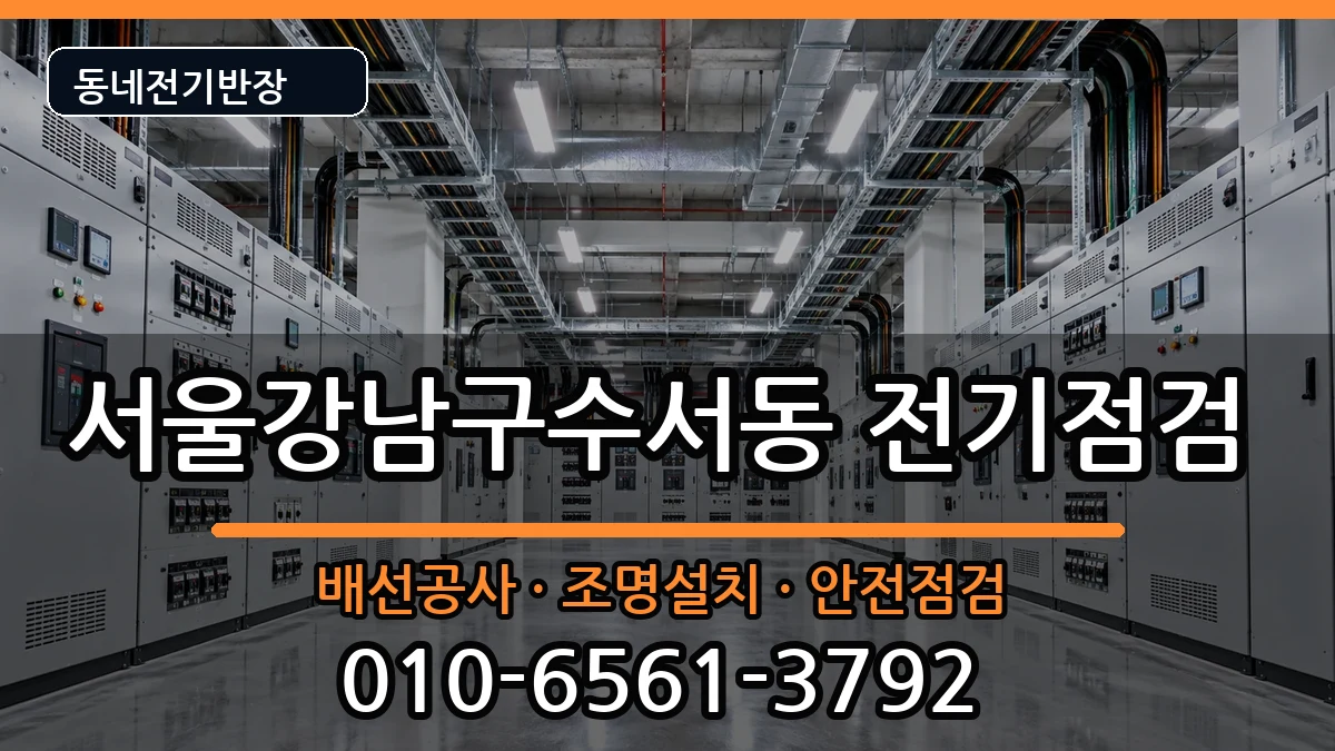 서울강남구수서동  콘센트교체 주의사항형