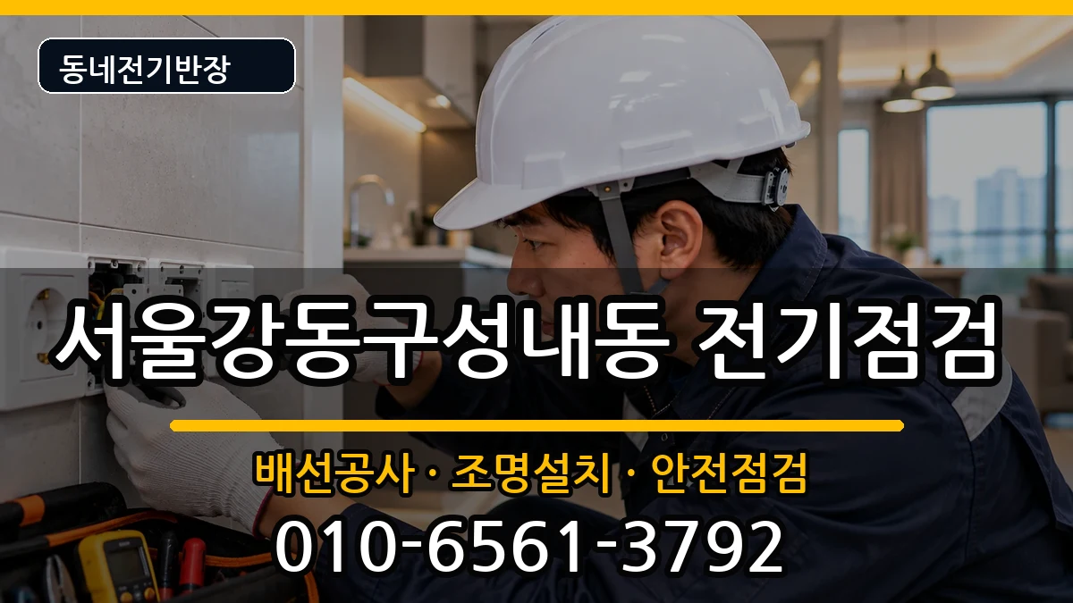 서울강동구성내동 차단기교체 서울강동구성내동 차단기교체 전기 작업 안내 이미지 3