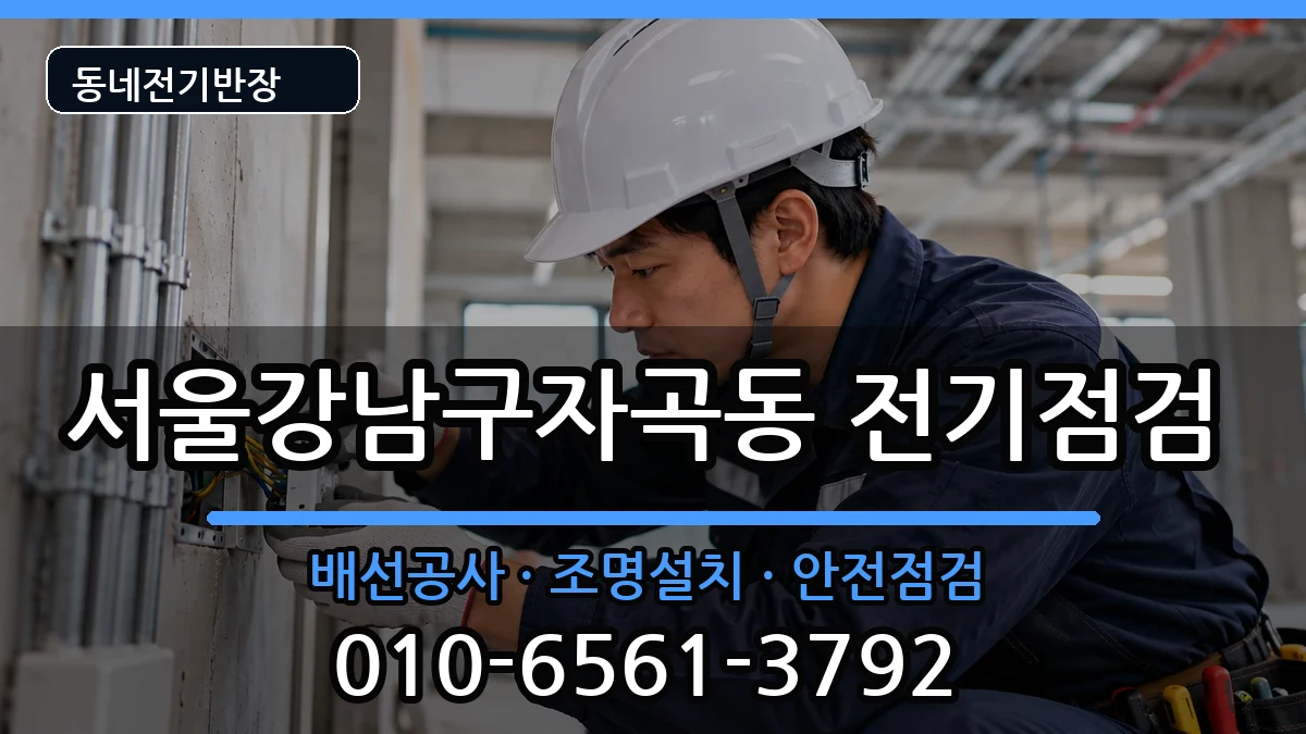 서울강남구자곡동 차단기교체 서울강남구자곡동 차단기교체 전기 작업 안내 이미지 1