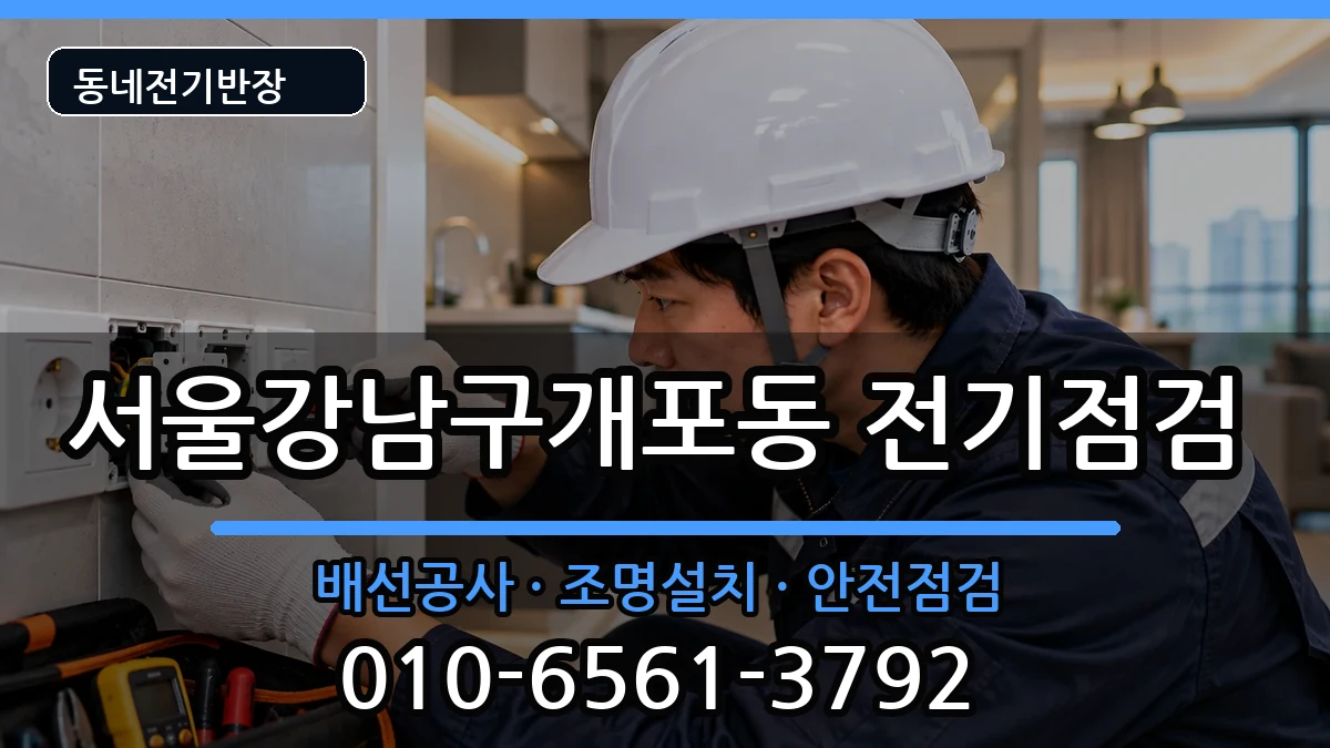서울강남구개포동 차단기교체 서울강남구개포동 차단기교체 전기 작업 안내 이미지 2