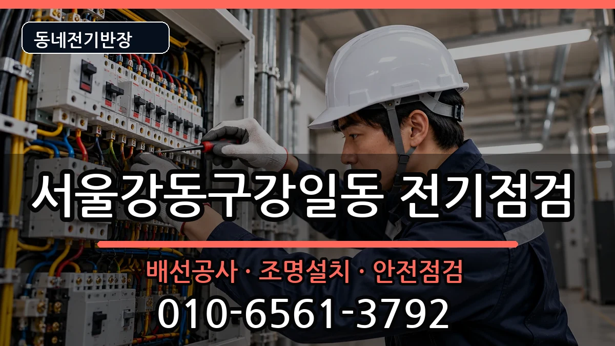 서울강동구강일동 전기고장 서울강동구강일동 전기고장 전기 작업 안내 이미지 1