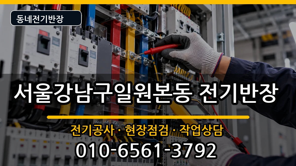 서울강남구일원본동 전기공사 서울강남구일원본동 전기공사 전기 작업 안내 이미지 2