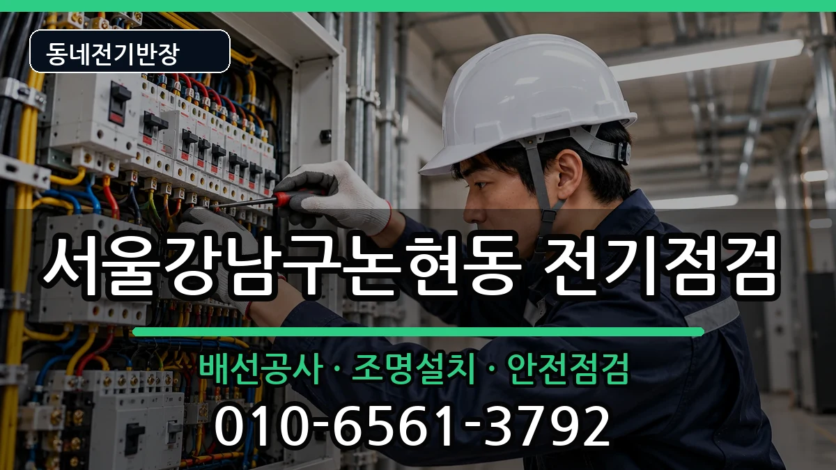 서울강남구논현동  전기증설 상황예시형