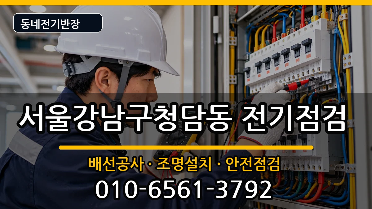 서울강남구청담동  차단기교체 질문형