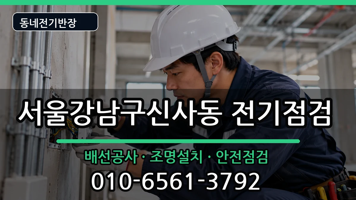 서울강남구신사동 차단기교체 서울강남구신사동 차단기교체 전기 작업 안내 이미지 3