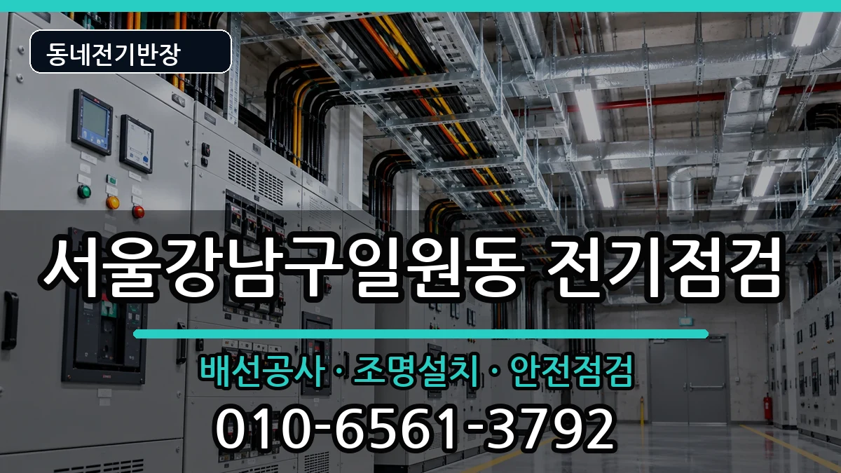 서울강남구일원동 전기증설 서울강남구일원동 전기증설 전기 작업 안내 이미지 2