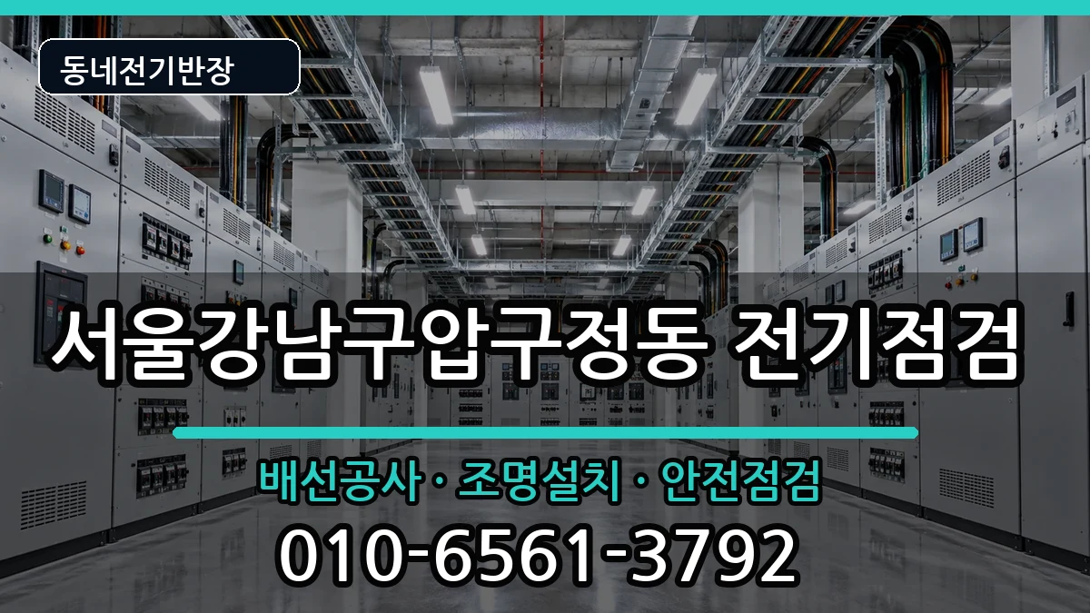 서울강남구압구정동  전기고장 주의사항형