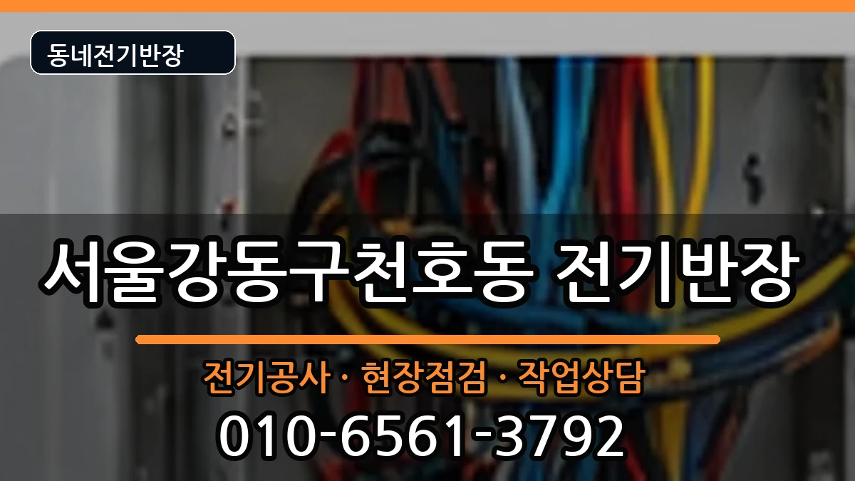 서울강동구천호동 전기공사 서울강동구천호동 전기공사 전기 작업 안내 이미지 3
