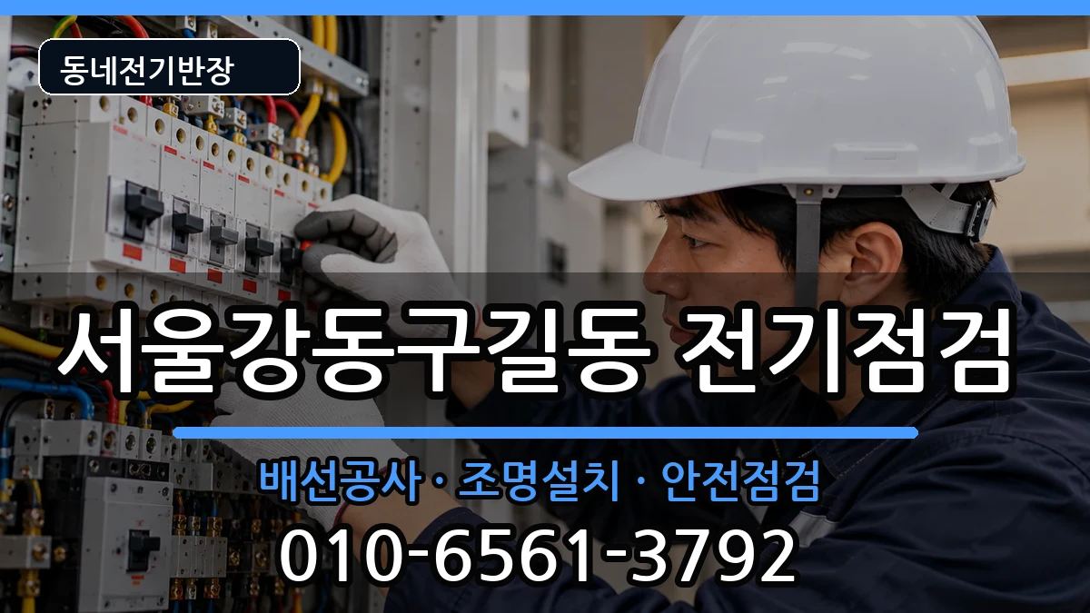 서울강동구길동 전기고장 서울강동구길동 전기고장 전기 작업 안내 이미지 3