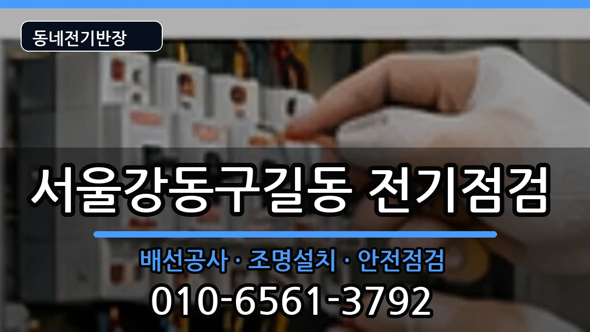 서울강동구길동  콘센트교체 지역형