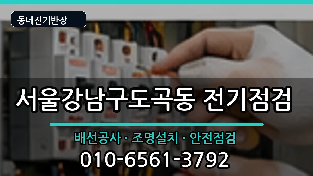 서울강남구도곡동 콘센트교체 서울강남구도곡동 콘센트교체 전기 작업 안내 이미지 3