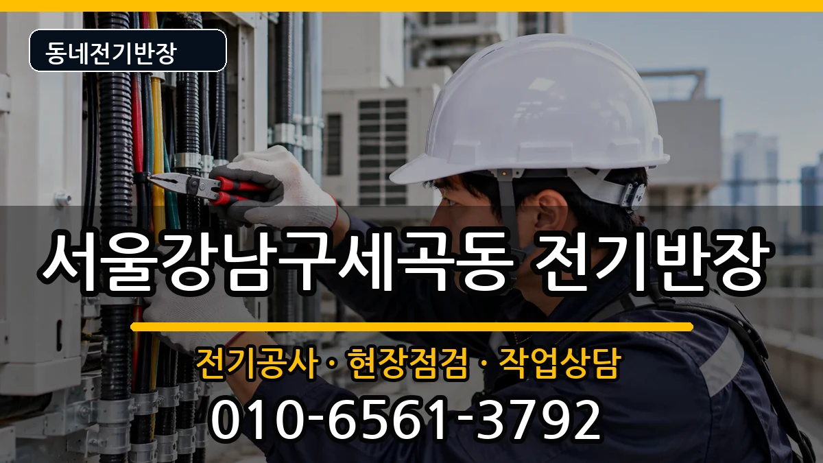 서울강남구세곡동 전기공사 서울강남구세곡동 전기공사 전기 작업 안내 이미지 1