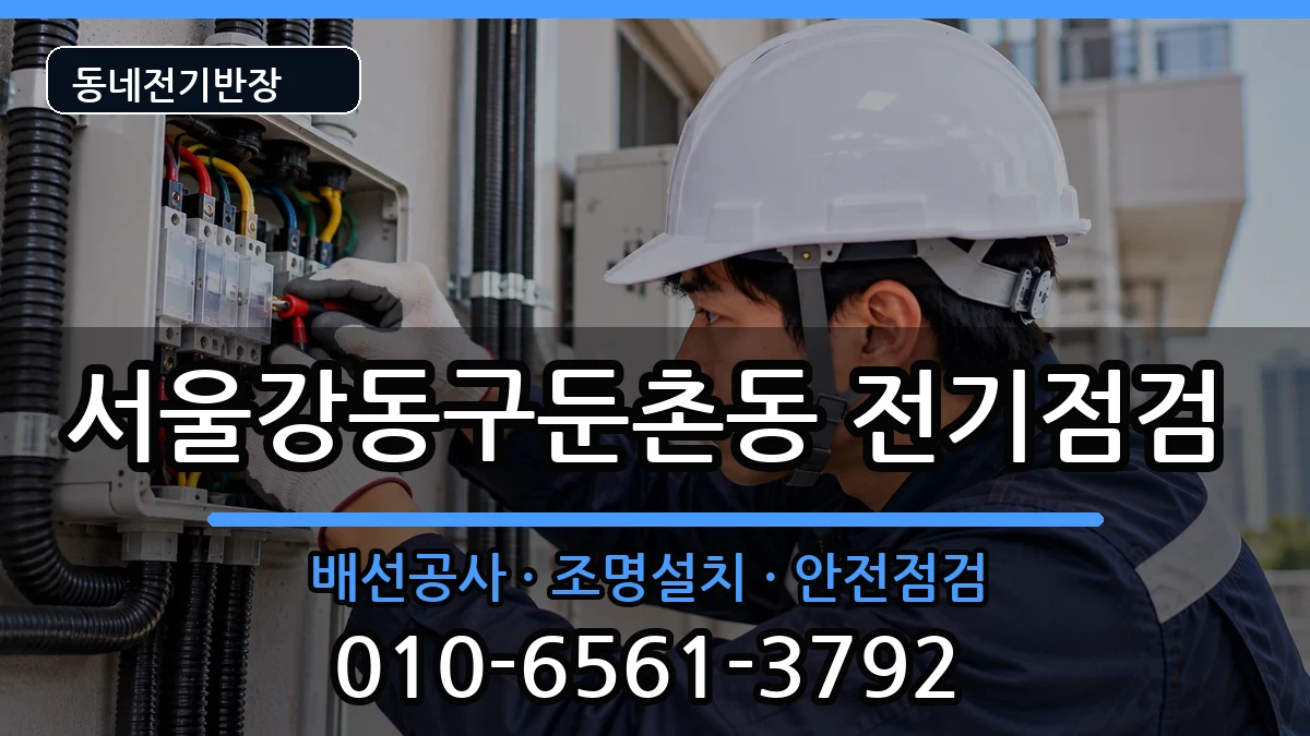 서울강동구둔촌동 콘센트교체 서울강동구둔촌동 콘센트교체 전기 작업 안내 이미지 2