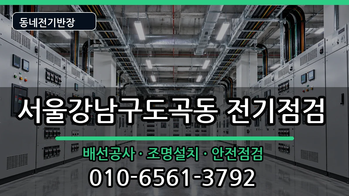 서울강남구도곡동 차단기교체 서울강남구도곡동 차단기교체 전기 작업 안내 이미지 1