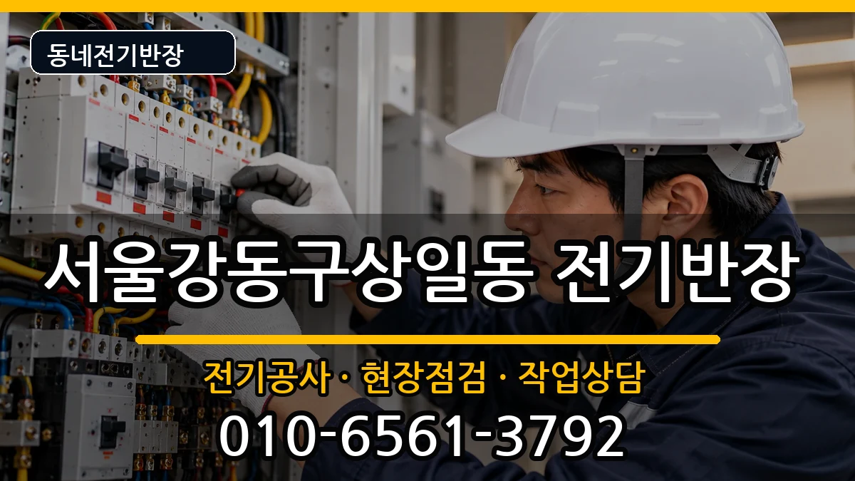 서울강동구상일동  전기공사 비교형