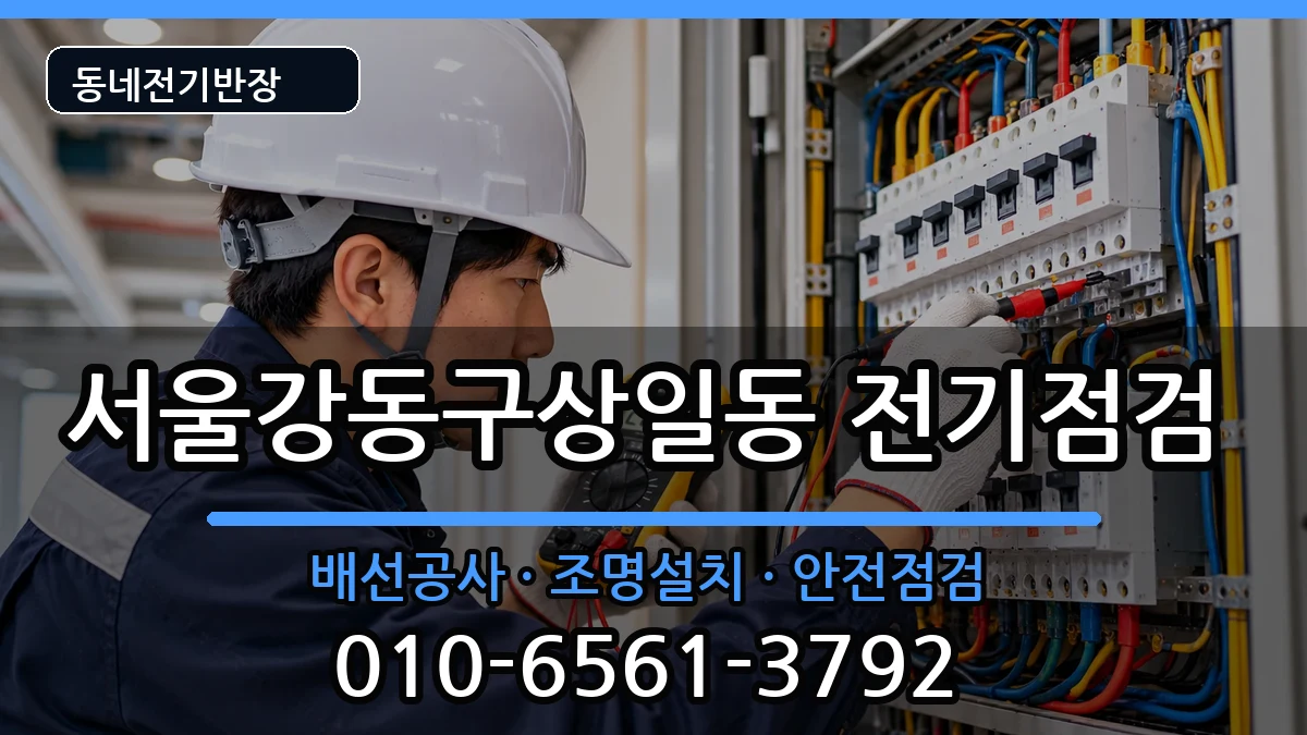 서울강동구상일동 콘센트교체 서울강동구상일동 콘센트교체 전기 작업 안내 이미지 2