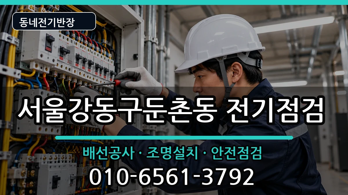 서울강동구둔촌동  콘센트교체 상황예시형