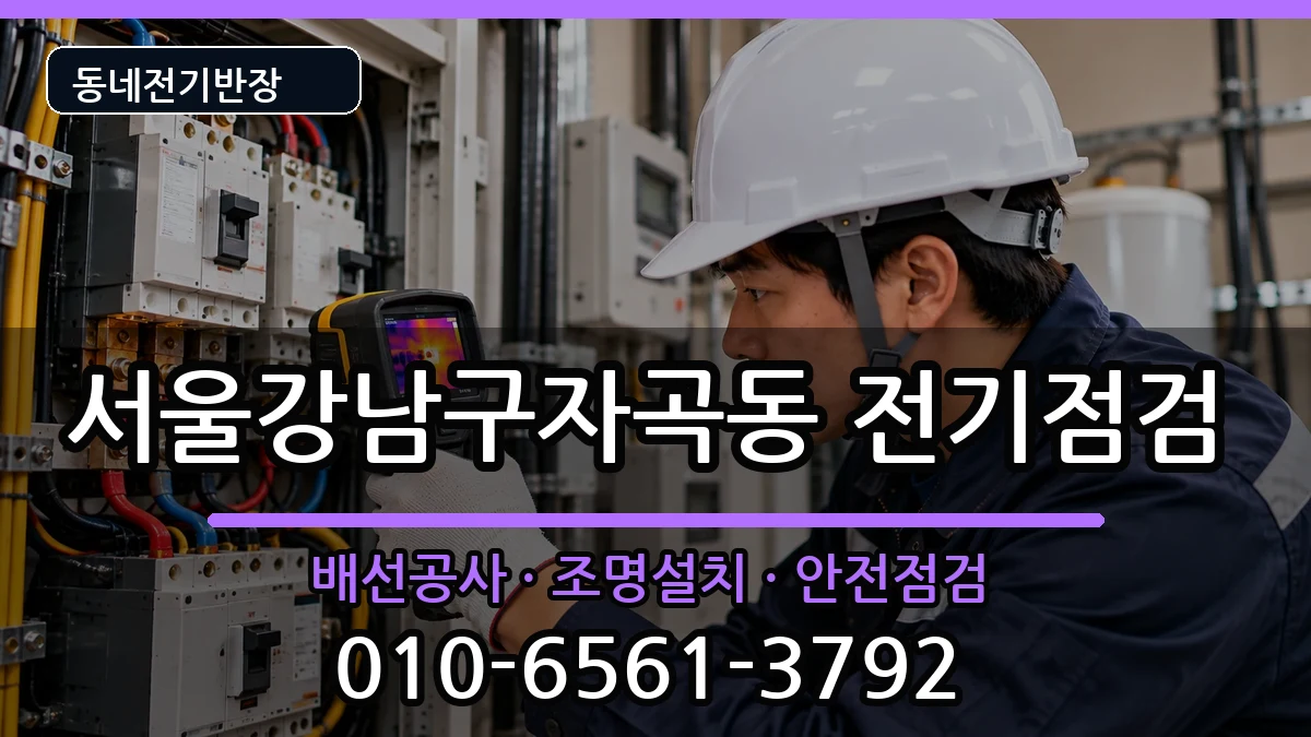 서울강남구자곡동  콘센트교체 질문형