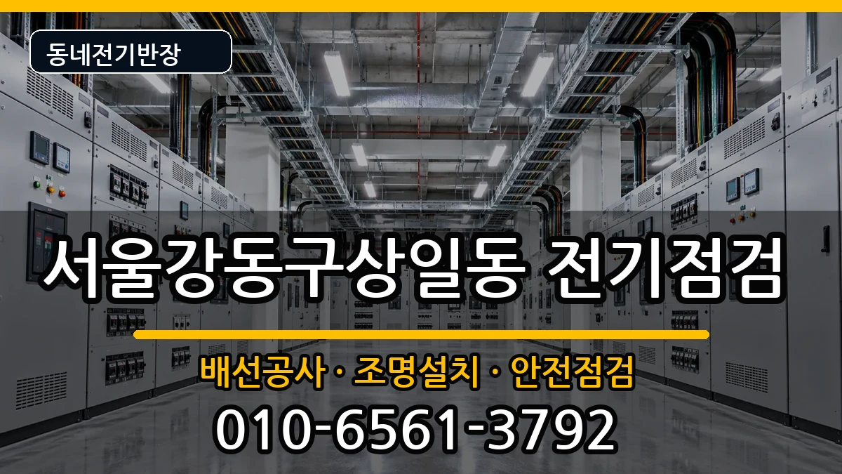 서울강동구상일동 누전수리 전기 작업 안내 이미지 3