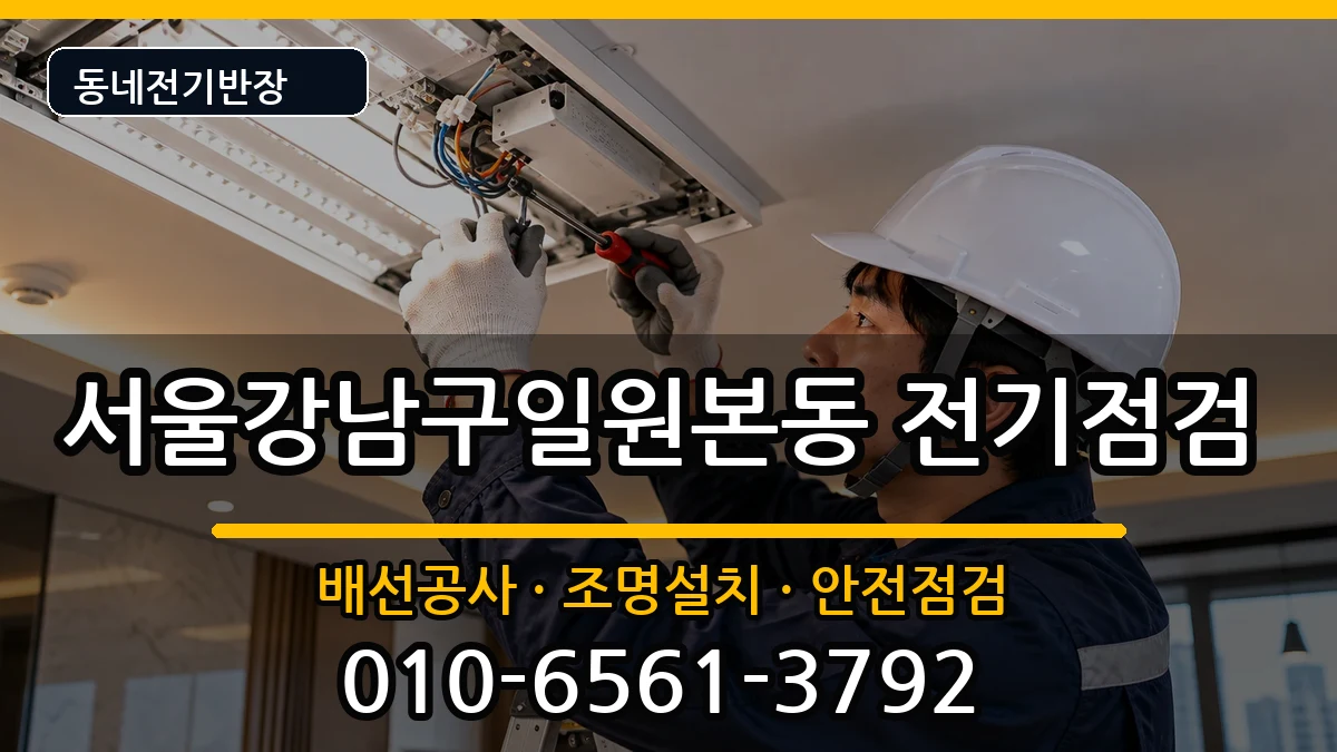 서울강남구일원본동 전기배선공사 서울강남구일원본동 전기배선공사 전기 작업 안내 이미지 2