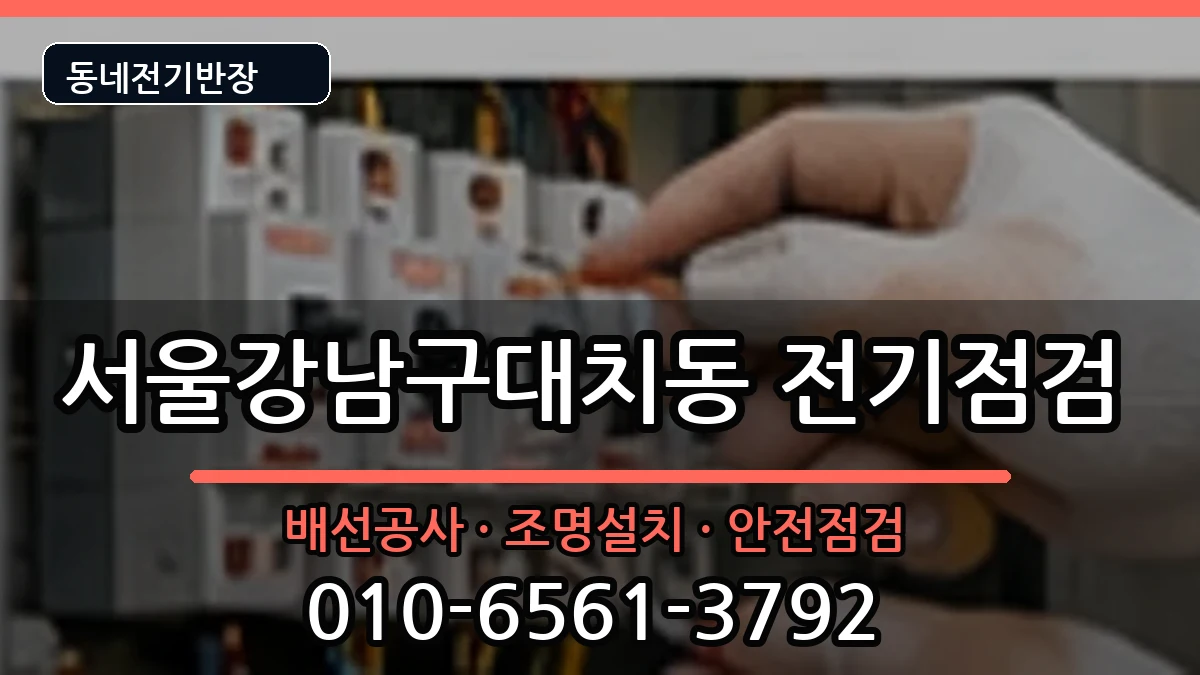 서울강남구대치동 차단기교체 서울강남구대치동 차단기교체 전기 작업 안내 이미지 3