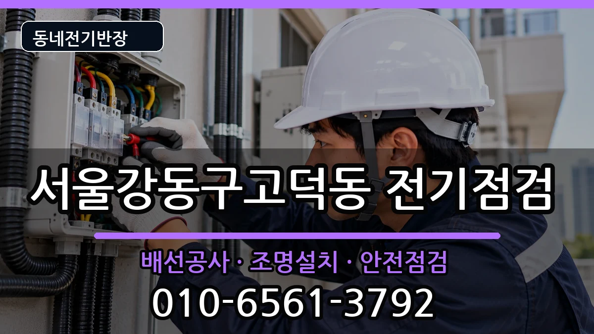 서울강동구고덕동  누전수리 준비사항형