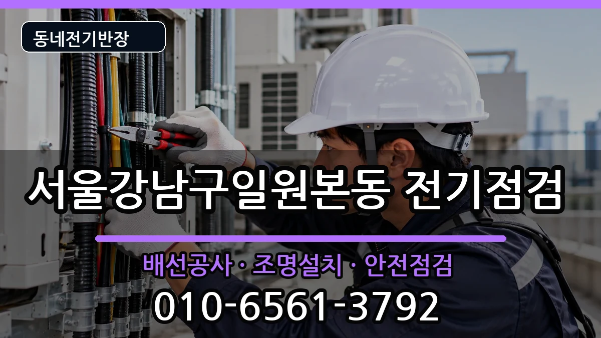 서울강남구일원본동 콘센트교체 서울강남구일원본동 콘센트교체 전기 작업 안내 이미지 1