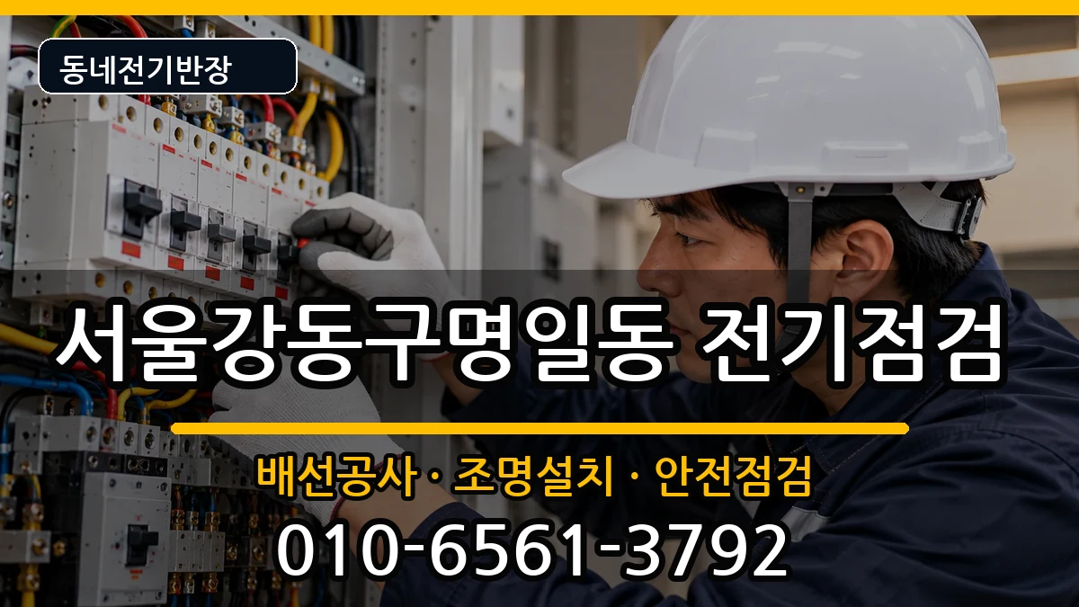 서울강동구명일동 차단기교체 서울강동구명일동 차단기교체 전기 작업 안내 이미지 2