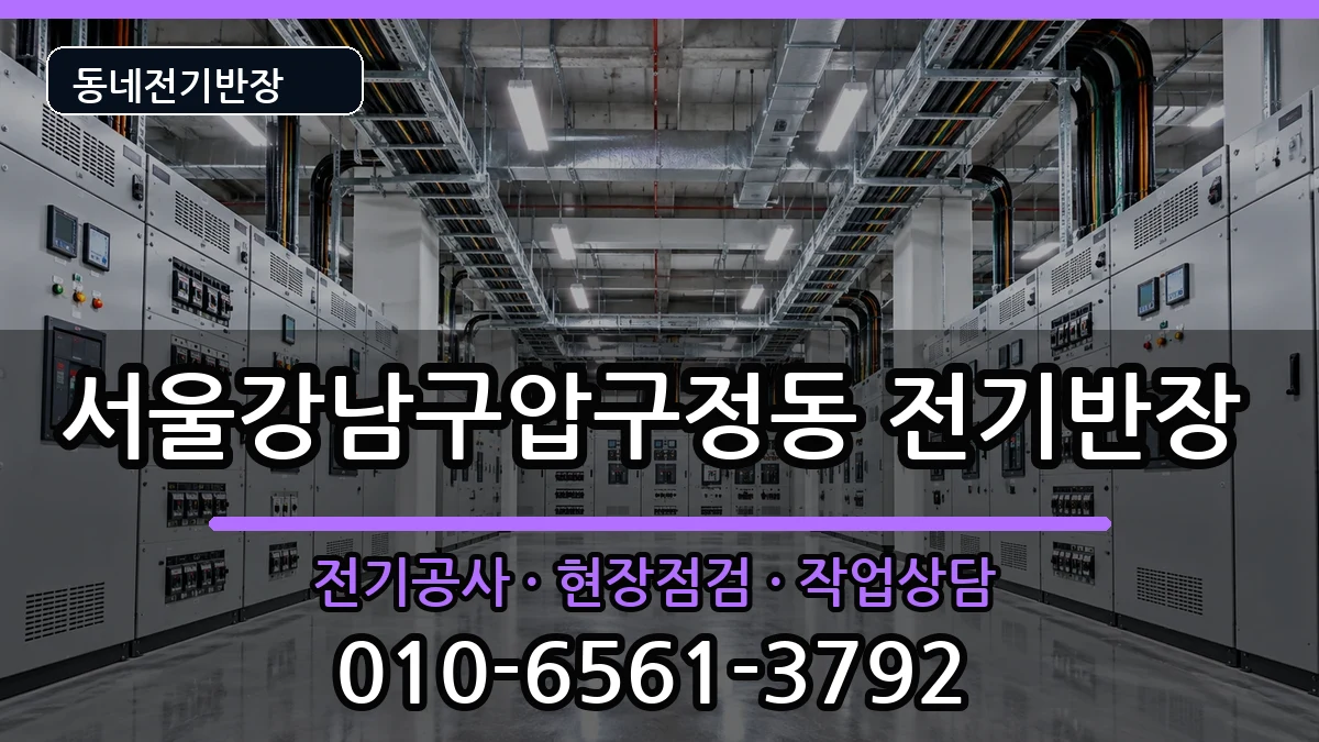 서울강남구압구정동 전기공사 서울강남구압구정동 전기공사 전기 작업 안내 이미지 2