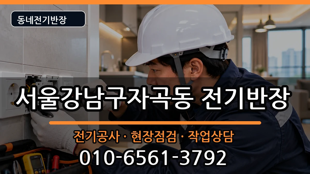 서울강남구자곡동 전기공사 서울강남구자곡동 전기공사 전기 작업 안내 이미지 2
