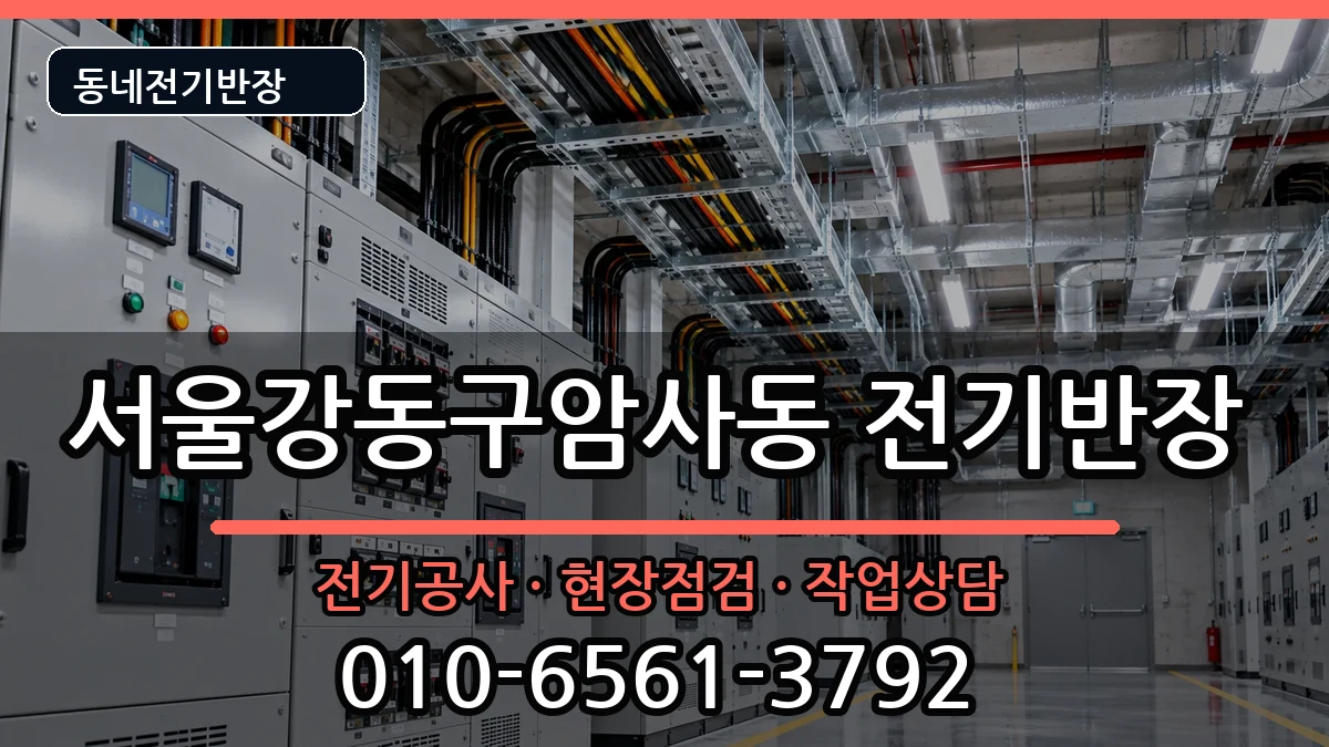서울강동구암사동 전기공사 전기 작업 안내 이미지 1