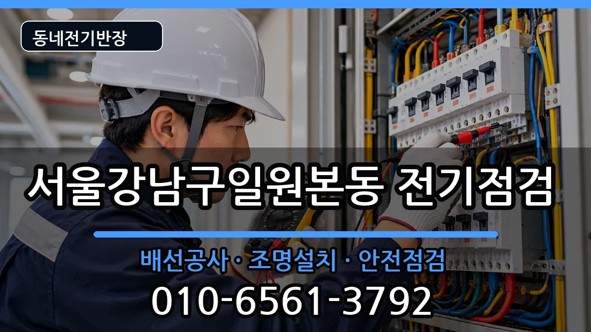 서울강남구일원본동 차단기교체 서울강남구일원본동 차단기교체 전기 작업 안내 이미지 1