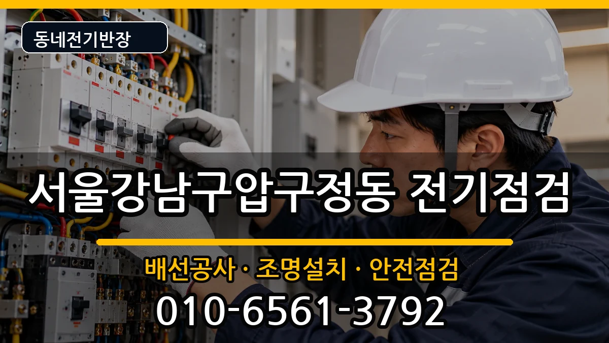 서울강남구압구정동 콘센트교체 서울강남구압구정동 콘센트교체 전기 작업 안내 이미지 3