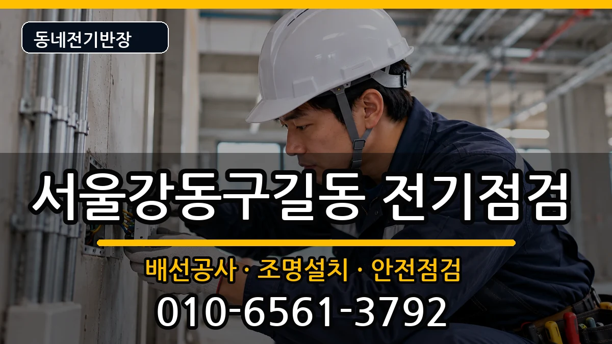 서울강동구길동 전기배선공사 서울강동구길동 전기배선공사 전기 작업 안내 이미지 1