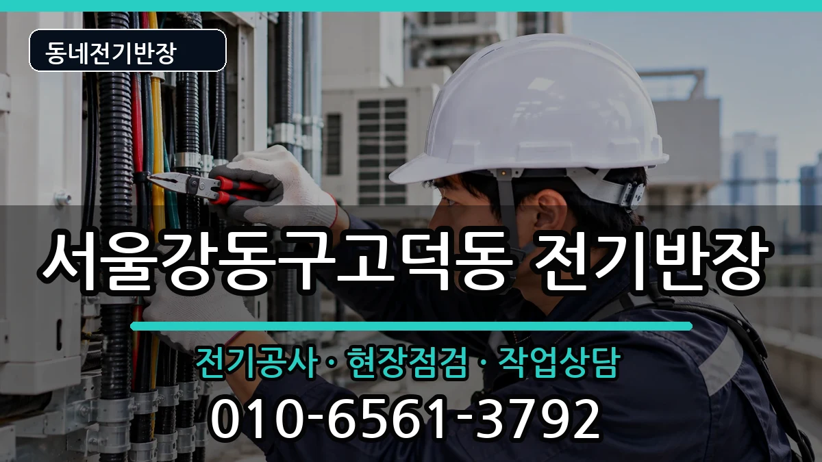 서울강동구고덕동 전기공사 서울강동구고덕동 전기공사 전기 작업 안내 이미지 1